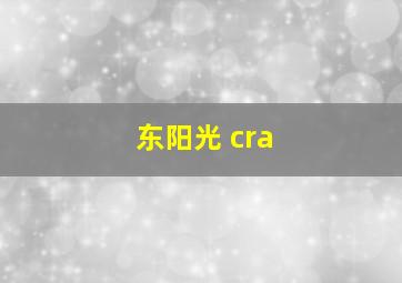 东阳光 cra